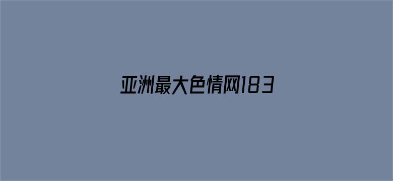 亚洲最大色情网183