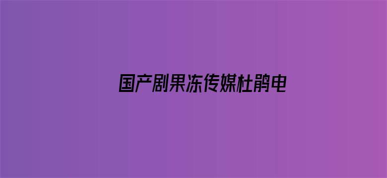 国产剧果冻传媒杜鹃电影在线电影封面图