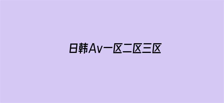 日韩Av一区二区三区不卡-Movie